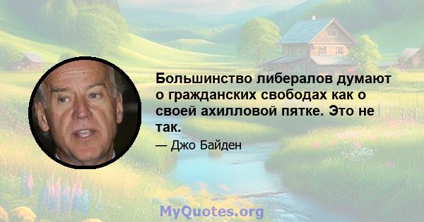 Большинство либералов думают о гражданских свободах как о своей ахилловой пятке. Это не так.