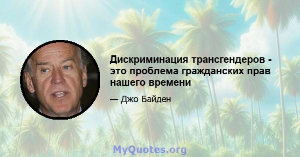 Дискриминация трансгендеров - это проблема гражданских прав нашего времени