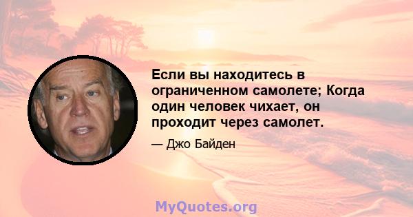 Если вы находитесь в ограниченном самолете; Когда один человек чихает, он проходит через самолет.