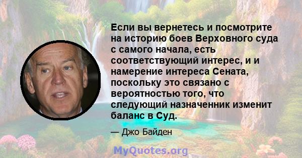 Если вы вернетесь и посмотрите на историю боев Верховного суда с самого начала, есть соответствующий интерес, и и намерение интереса Сената, поскольку это связано с вероятностью того, что следующий назначенник изменит