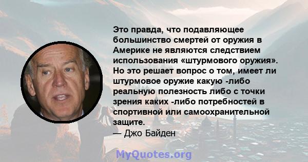 Это правда, что подавляющее большинство смертей от оружия в Америке не являются следствием использования «штурмового оружия». Но это решает вопрос о том, имеет ли штурмовое оружие какую -либо реальную полезность либо с