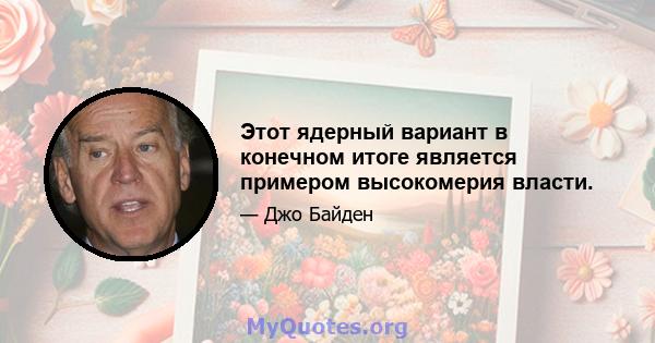 Этот ядерный вариант в конечном итоге является примером высокомерия власти.