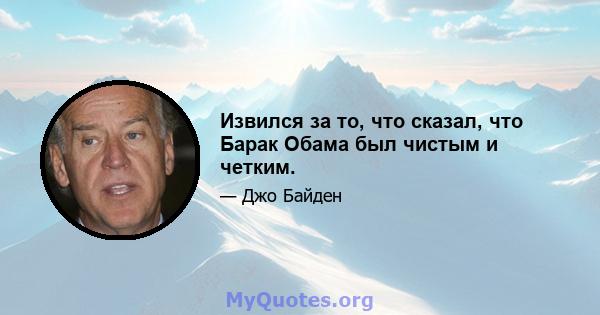 Извился за то, что сказал, что Барак Обама был чистым и четким.