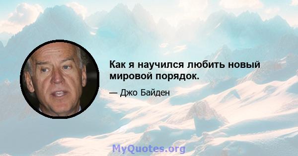 Как я научился любить новый мировой порядок.