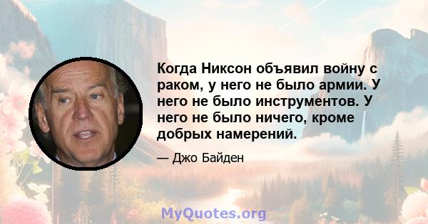 Когда Никсон объявил войну с раком, у него не было армии. У него не было инструментов. У него не было ничего, кроме добрых намерений.