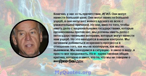 Конечно, у нас есть препятствие, ИГИЛ. Они могут нанести большой урон. Они могут нанести большой ущерб, и они напугают живого адского из всех с уважительной причиной. Но они, вместо того, чтобы иметь дело с