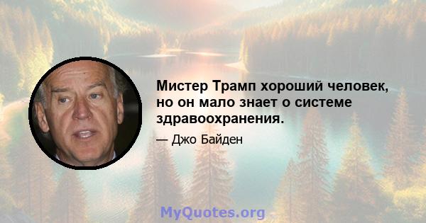 Мистер Трамп хороший человек, но он мало знает о системе здравоохранения.