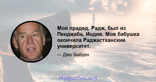 Мой прадед, Радж, был из Пенджаба, Индия. Моя бабушка окончила Раджастханский университет.