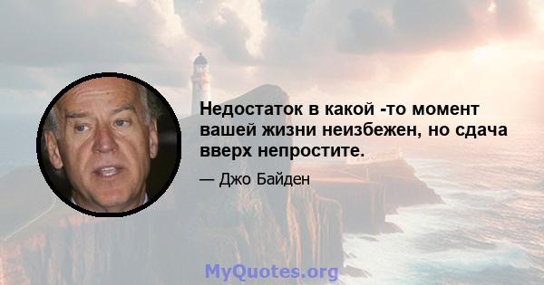 Недостаток в какой -то момент вашей жизни неизбежен, но сдача вверх непростите.