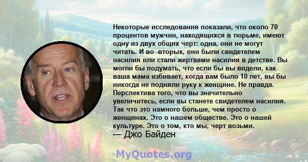 Некоторые исследования показали, что около 70 процентов мужчин, находящихся в тюрьме, имеют одну из двух общих черт: одна, они не могут читать. И во -вторых, они были свидетелем насилия или стали жертвами насилия в