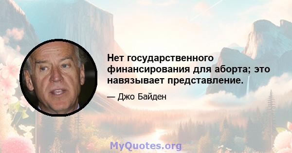 Нет государственного финансирования для аборта; это навязывает представление.