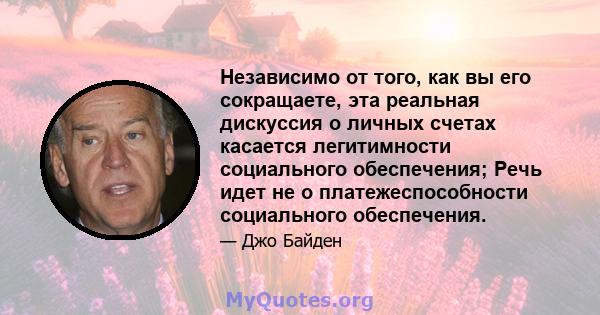 Независимо от того, как вы его сокращаете, эта реальная дискуссия о личных счетах касается легитимности социального обеспечения; Речь идет не о платежеспособности социального обеспечения.