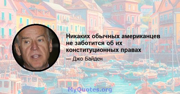 Никаких обычных американцев не заботится об их конституционных правах