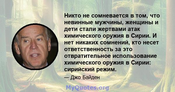 Никто не сомневается в том, что невинные мужчины, женщины и дети стали жертвами атак химического оружия в Сирии. И нет никаких сомнений, кто несет ответственность за это отвратительное использование химического оружия в 