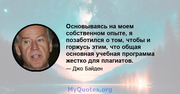 Основываясь на моем собственном опыте, я позаботился о том, чтобы и горжусь этим, что общая основная учебная программа жестко для плагиатов.