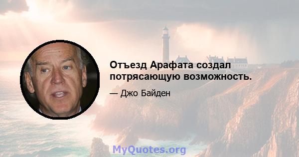 Отъезд Арафата создал потрясающую возможность.