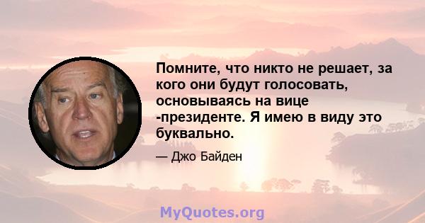 Помните, что никто не решает, за кого они будут голосовать, основываясь на вице -президенте. Я имею в виду это буквально.