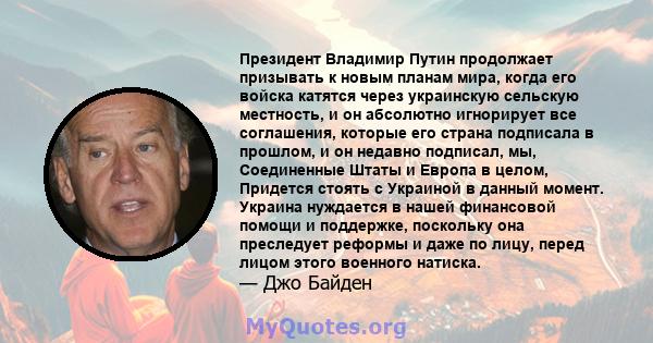 Президент Владимир Путин продолжает призывать к новым планам мира, когда его войска катятся через украинскую сельскую местность, и он абсолютно игнорирует все соглашения, которые его страна подписала в прошлом, и он