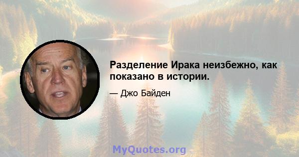 Разделение Ирака неизбежно, как показано в истории.