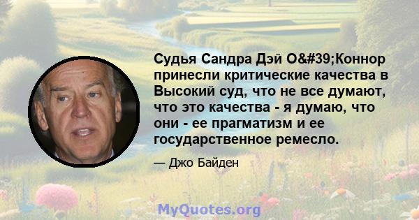 Судья Сандра Дэй О'Коннор принесли критические качества в Высокий суд, что не все думают, что это качества - я думаю, что они - ее прагматизм и ее государственное ремесло.