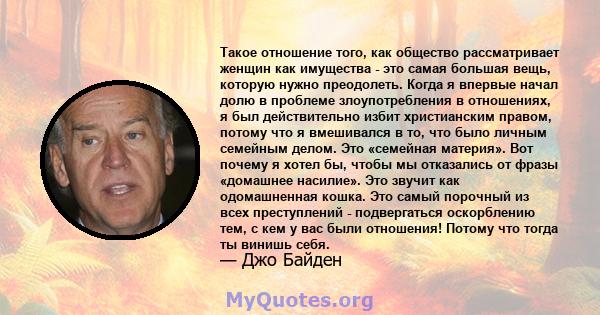 Такое отношение того, как общество рассматривает женщин как имущества - это самая большая вещь, которую нужно преодолеть. Когда я впервые начал долю в проблеме злоупотребления в отношениях, я был действительно избит