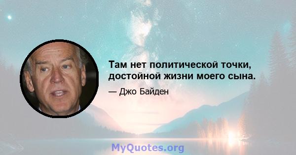 Там нет политической точки, достойной жизни моего сына.