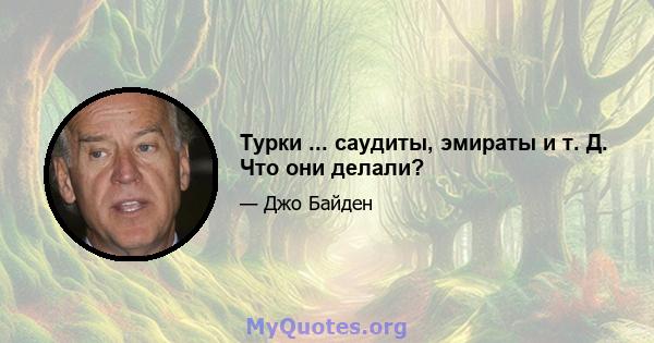 Турки ... саудиты, эмираты и т. Д. Что они делали?