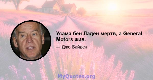 Усама бен Ладен мертв, а General Motors жив.