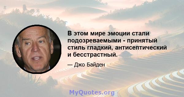 В этом мире эмоции стали подозреваемыми - принятый стиль гладкий, антисептический и бесстрастный.