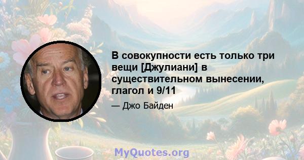 В совокупности есть только три вещи [Джулиани] в существительном вынесении, глагол и 9/11