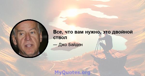 Все, что вам нужно, это двойной ствол