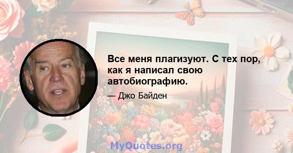 Все меня плагизуют. С тех пор, как я написал свою автобиографию.