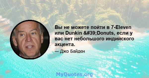 Вы не можете пойти в 7-Eleven или Dunkin 'Donuts, если у вас нет небольшого индийского акцента.