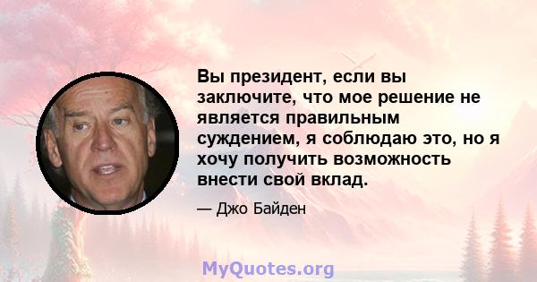 Вы президент, если вы заключите, что мое решение не является правильным суждением, я соблюдаю это, но я хочу получить возможность внести свой вклад.