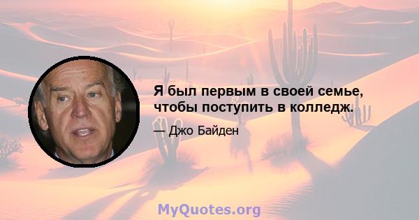 Я был первым в своей семье, чтобы поступить в колледж.