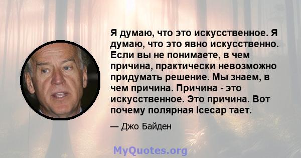 Я думаю, что это искусственное. Я думаю, что это явно искусственно. Если вы не понимаете, в чем причина, практически невозможно придумать решение. Мы знаем, в чем причина. Причина - это искусственное. Это причина. Вот