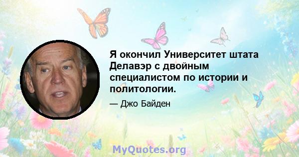 Я окончил Университет штата Делавэр с двойным специалистом по истории и политологии.