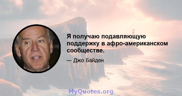 Я получаю подавляющую поддержку в афро-американском сообществе.