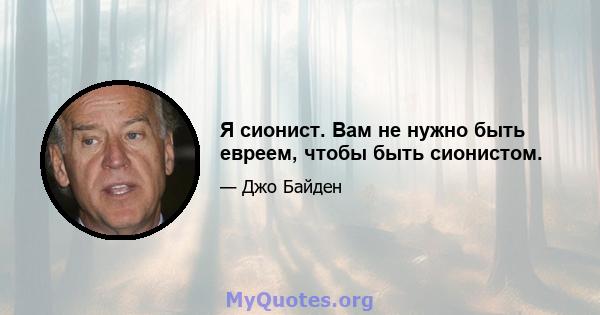 Я сионист. Вам не нужно быть евреем, чтобы быть сионистом.