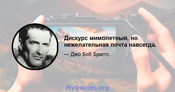 Дискурс мимолетный, но нежелательная почта навсегда.