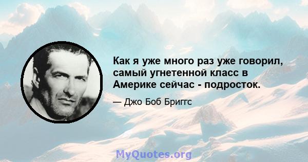 Как я уже много раз уже говорил, самый угнетенной класс в Америке сейчас - подросток.