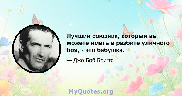 Лучший союзник, который вы можете иметь в разбите уличного боя, - это бабушка.