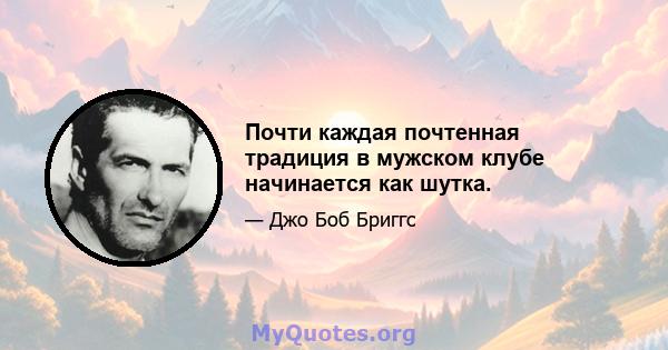 Почти каждая почтенная традиция в мужском клубе начинается как шутка.