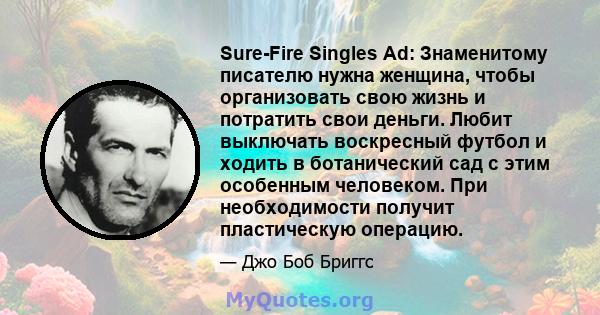 Sure-Fire Singles Ad: Знаменитому писателю нужна женщина, чтобы организовать свою жизнь и потратить свои деньги. Любит выключать воскресный футбол и ходить в ботанический сад с этим особенным человеком. При