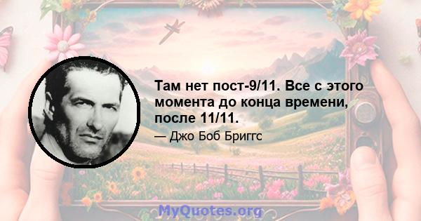 Там нет пост-9/11. Все с этого момента до конца времени, после 11/11.