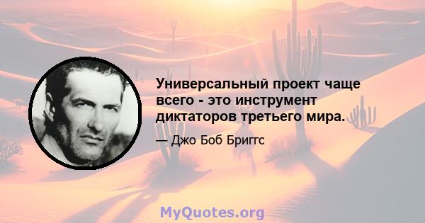 Универсальный проект чаще всего - это инструмент диктаторов третьего мира.