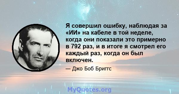 Я совершил ошибку, наблюдая за «ИИ» на кабеле в той неделе, когда они показали это примерно в 792 раз, и в итоге я смотрел его каждый раз, когда он был включен.