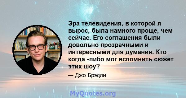 Эра телевидения, в которой я вырос, была намного проще, чем сейчас. Его соглашения были довольно прозрачными и интересными для думания. Кто когда -либо мог вспомнить сюжет этих шоу?