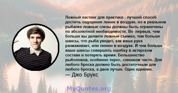 Ложный кастинг для практики - лучший способ достичь ощущения линии в воздухе, но в реальном рыбалке ложные слезы должны быть ограничены по абсолютной необходимости. Во -первых, чем больше вы делаете ложные съемки, тем