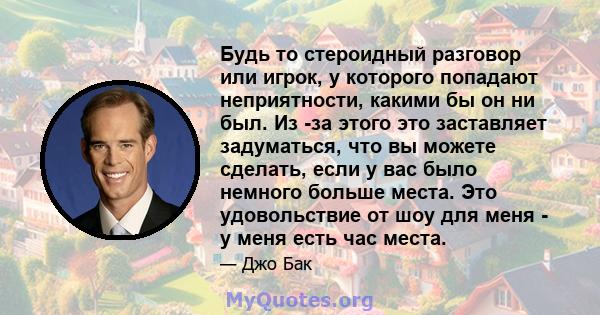 Будь то стероидный разговор или игрок, у которого попадают неприятности, какими бы он ни был. Из -за этого это заставляет задуматься, что вы можете сделать, если у вас было немного больше места. Это удовольствие от шоу